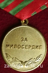 ЗА МИЛОСЕРДИЕ